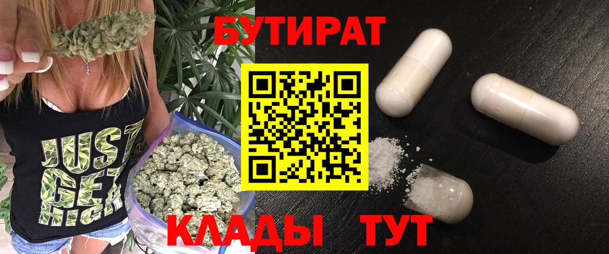 Бутират 1.4BDO  Бутират  Новодвинск  Вход с VPN 