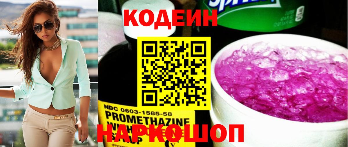Кодеин напиток Lean (лин) Новодвинск