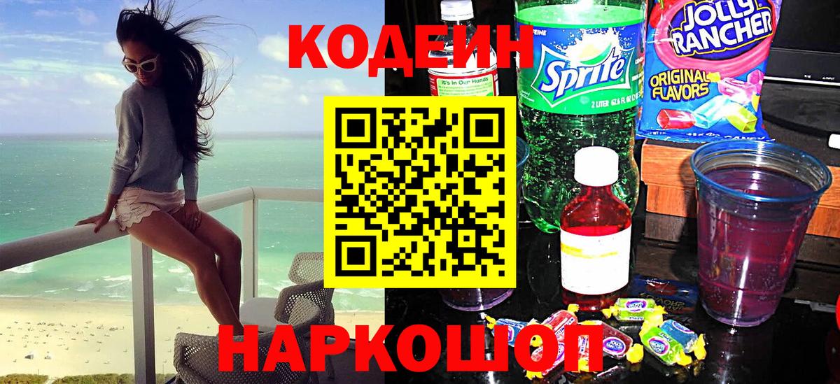 Кодеиновый сироп Lean Purple Drank  Кодеиновый сироп Lean напиток Lean (лин)  Новодвинск  Вход с VPN 